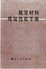 航空材料焊接性能手册