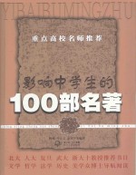 影响中学生的100部名著