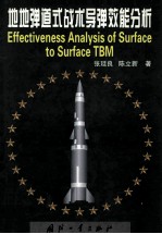 地地弹道式战术导弹效能分析=effectiveness analysis of surface to surface TBM