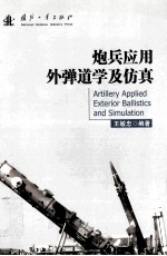 炮兵应用外弹道学及仿真=artillery applied exterior ballistics and simulation