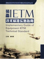 装备IETM技术标准实施指南=implementary guide of equipment IETM technical standard