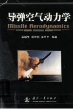 导弹空气动力学=Missile aerodynmics