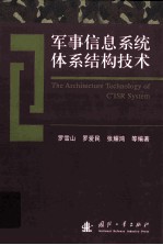 军事信息系统体系结构技术