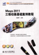 Maya 2011 三维动画基础案例教程