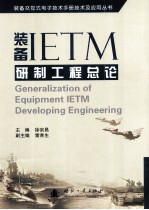 装备IETM研制工程总论=generalization of equipment IETM development engineering