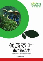 优质茶叶生产新技术