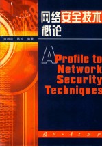 网络安全技术概论=aprofile to network security techniques