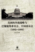 美国的冷战战略与巴黎统筹委员会、中国委员会 1945年-1994年=American containment strategies and cocom chincom