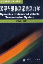 装甲车辆传动系统动力学=dynamics of armored vehicle transmission system