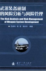 武器装备研制的风险分析与风险管理=the risk analysi and risk management of weapon system development