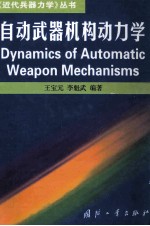 自动武器机构动力学=dynamics of automatic weapon mechanisms