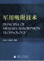 军用吸附技术=Princess of military adsorption technology