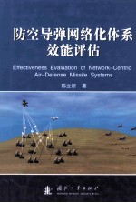 防空导弹网络化体系效能评估=effectiveness evaluation of network-centric air-defense missile system