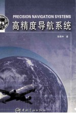 高精度导航系统=Precision navigation systems