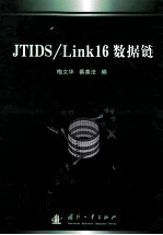 JTIDS_LINK16数据链