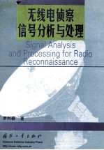 无线电信号侦察信号分析与处理=signal analysis and processing for radio reconnaissance