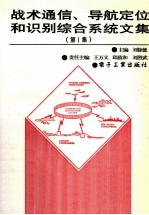 战术通信、导航定位和识别综合系统文集 第1集