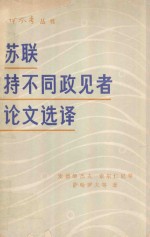 苏联持不同政见者论文选译