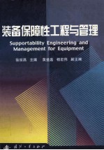 装备保障性工程与管理=supportability engineering and management for equipment