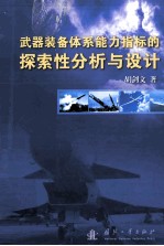 武器装备体系能力指标的探索性分析与设计