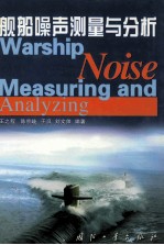 舰船噪声测量与分析=warship noise measuring and analying