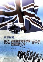 英军探秘 我在英国皇家海军学院、英国国防大学当学员