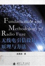 无线电引信设计原理与方法=fundamentals and methodology of radio fuze