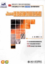 Java面向对象项目化教程