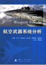 航空武器系统分析=analysis of aviation weapon system