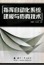 指挥自动化系统建模与仿真技术