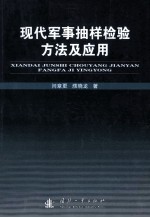 现代军事抽样检验方法及应用