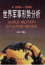 世界军事形式分析 2004-2005=world military situation review