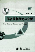 军备控制理论与分析=arms control theories and analysis