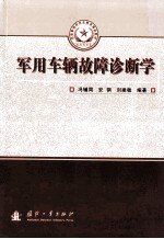 军用车辆故障诊断学