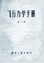 飞行力学手册 第二册 飞行器运动的计算与分析