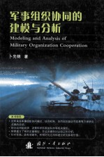 军事组织协同的建模与分析=Modeling and analysis of military organization cooperation