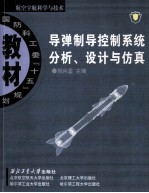 导弹制导控制系统分析 设计与仿真