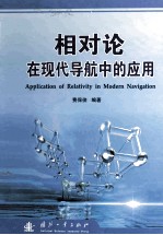 相对论在现代导航中的应用=Application of relativity in modern navigation