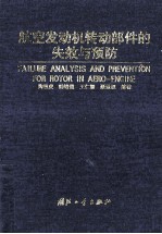 航空发动机转动部件的失效与预防=failure analysis and prevention for rotor in aero-engine