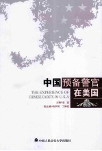 中国预备警官在美国=the experience of Chinese cadets in U.S.A