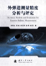 外弹道测量精度分析与评定=accuracy analysis and evaluation for exterior ballistic measurement