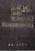 声武器和测量=soundweapons and measurement