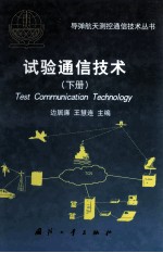 试验通信技术 下册=test communication technology