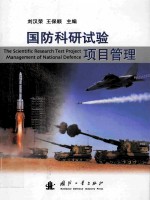 国防科研试验项目管理=the science research test project management of national defence