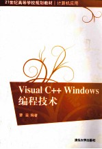 Visual C++Windows编程技术