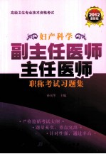 妇产科学副主任医师主任医师职称考试习题集 高级卫生专业技术资格考试 2012最新版