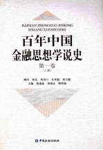 百年中国金融思想学说史 第1卷 上