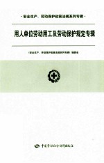 安全生产、劳动保护政策法规系列专辑 用人单位劳动用工及劳动保护规定专辑