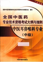 全国中医药专业技术资格考试大纲与细则 中医耳鼻喉科专业 中级 最新版