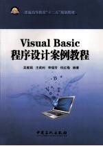 Visual Basic程序设计案例教程